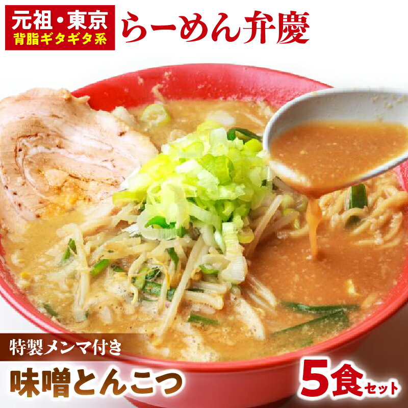 【ふるさと納税】【特製メンマ付き】らーめん弁慶 味噌とんこつらーめん5食セット みそ ラーメン 生麺 背脂 生ラーメン ギフト セット