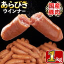 【ふるさと納税】国産豚肉100%使用！パリッとあらびき！ウィンナー1kg×1袋！食べ盛りのお子様やお酒のおつまみなどに！冷めても美味しいのでお弁当にも♪大活躍のポークウインナーソーセージ【ナンチク】p9-019