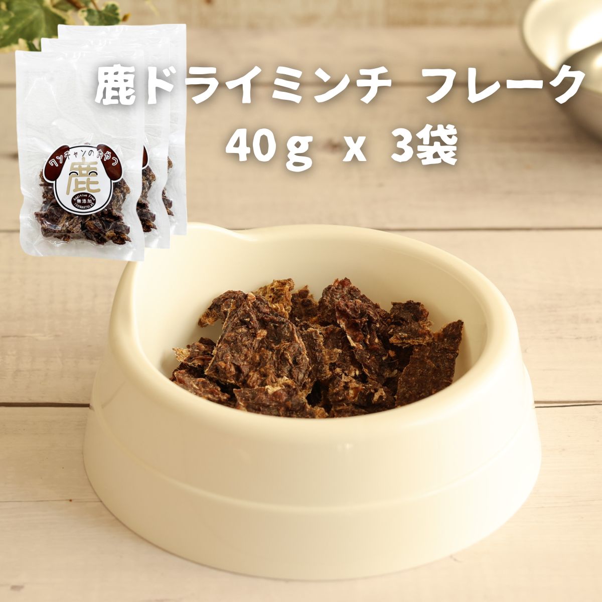 【ふるさと納税】ドッグフード 無添加 鹿ドライミンチ フレーク 40g x 3袋 | 兵庫県 丹波篠山市