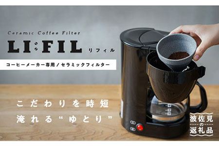 【波佐見焼】コーヒーメーカー兼用 セラミックフィルター・2WAY『LI：FIL（リ・フィル）』 ギフト 誕生日 プレゼント 食器 皿 コーヒーフィルター 【モンドセラ】 [JE22]  波佐見焼