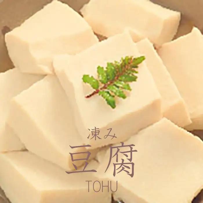 豆腐 ◇高野山麓花坂  伝統の精進料理  凍み豆腐