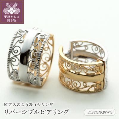 ふるさと納税 甲府市 【ジュエリーの街、山梨県甲府市】K18YG/K18WGリバーシブルピアリング E4843