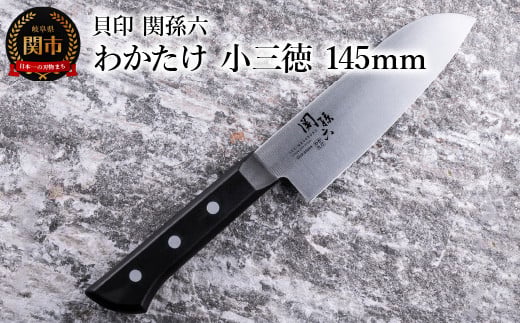＜食洗機対応・包丁＞ ◇貝印 関孫六 わかたけ 小三徳 145mm