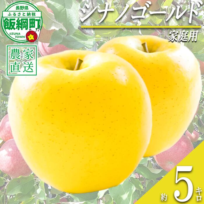 【ふるさと納税】 りんご シナノゴールド 家庭用 5kg 丸山功農園 沖縄県への配送不可 令和8年度収穫分 長野県 飯綱町 〔 信州 果物 フルーツ リンゴ 林檎 長野 16000円 予約 農家直送 〕発送時期：2026年10月下旬〜2026年11月上旬 {**}