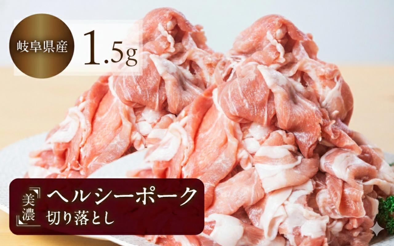 
                  豚肉 切り落とし 500g × 3 計1.5kg 美濃ヘルシーポーク | 豚肉 肉 小間切れ 小分け ぶた ブタ 切落し きりおとし 冷凍 トキノ屋食品
                