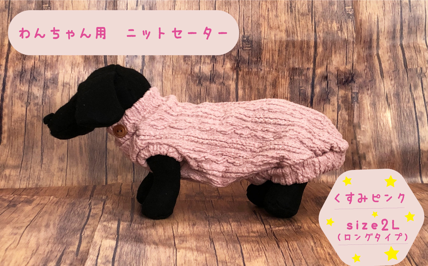 
犬用 セーター くすみピンク　size2L
