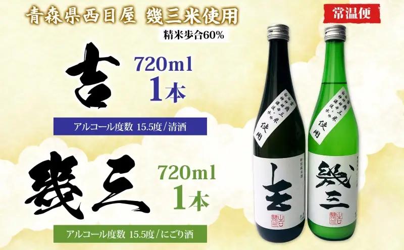 吉幾三さん監修 幾三米使用 幾三酒2本セット 清酒 吉 720ml にごり酒 幾三 日本酒 はれわたり 幾三米 限定 酒 アルコール 飲料 晩酌 家飲み お取り寄せ 常温 送料無料 一般財団法人ブナの