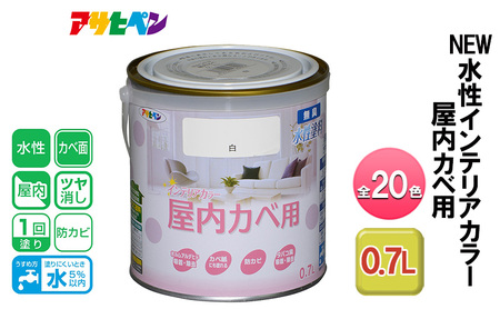 アサヒペン 全20色 NEW水性インテリアカラー 屋内カベ用 0.7L[ ペンキ 塗料 DIY 日曜大工 ] アイボリー