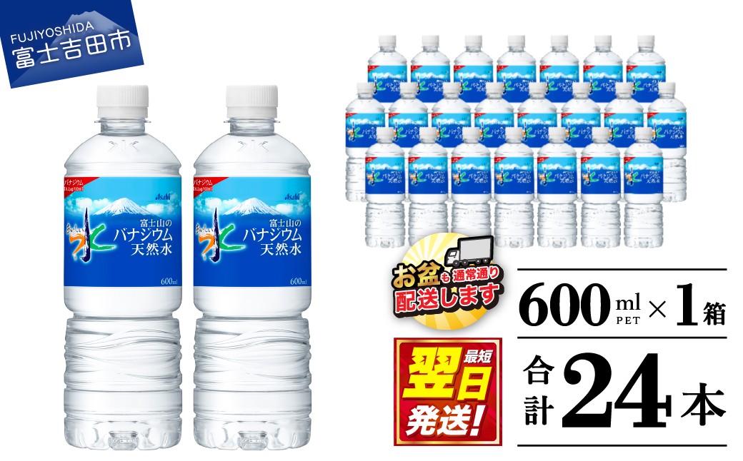 
                  「アサヒおいしい水」富士山のバナジウム天然水PET　600ml　1箱(24本入） 防災 備蓄 保存 ストック 防災グッズ 山梨 富士吉田
                