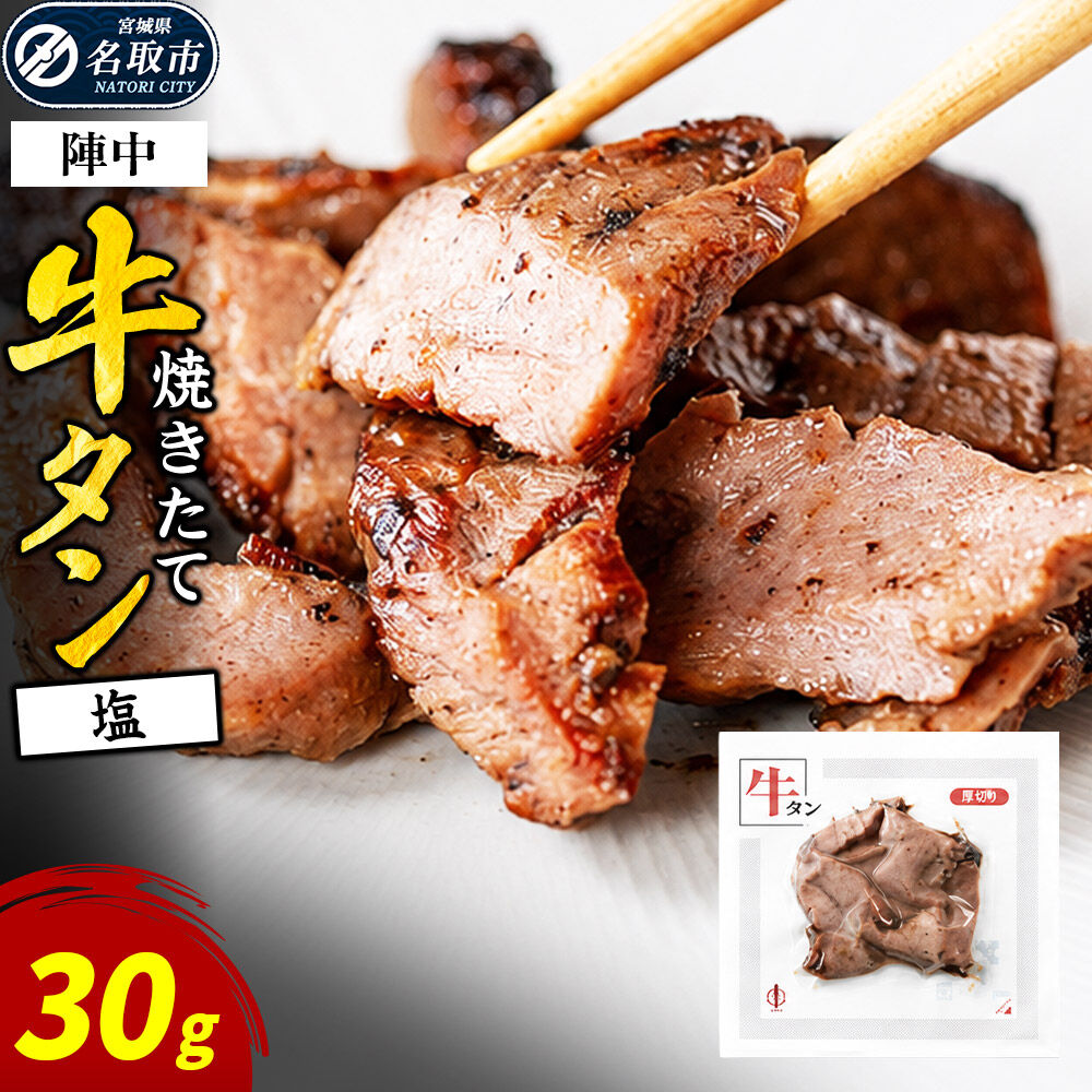 【ふるさと納税】焼きたて 陣中 牛タン 30g 塩 【仔牛】 [牛タン 仔牛 希少 仙台 職人 溶岩石 冷凍 自然解凍 塩麹 熟成]
