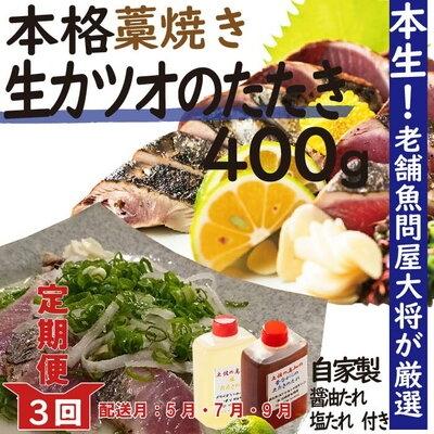ふるさと納税 四万十市 【5・7・9月の3回】老舗魚屋大将厳選 本格カツオ藁焼きタタキセット『生』約400g約3〜4人前R6