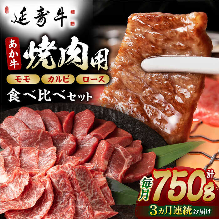 【ふるさと納税】【3回定期便】熊本県産 延寿牛 あか牛 焼き肉用 食べ比べ 約 750g【有限会社 九州食肉産業】[ZDQ100]