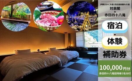 宿泊券 対泉閣 100000円 温泉 赤目 宿泊券