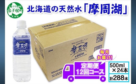 
1158.定期便 12回 摩周湖の天然水（非加熱製法） 500ml×24本 計288本 硬度 18.1mg/L ミネラルウォーター 飲料水 軟水 非加熱 弱アルカリ性 湧水 湧き水 ナチュラル ペットボトル 阿寒摩周湖国立公園 国産 屈斜路湖 北海道 弟子屈町
