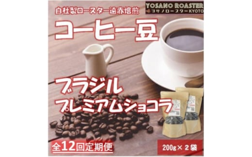 ＜毎月定期便＞コーヒー豆　ブラジル プレミアムショコラ　200g×2袋 こだわり遠赤外線焙煎全12回【4063188】