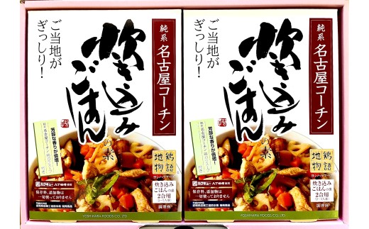 純系名古屋コーチン使用！炊き込みご飯の素×2