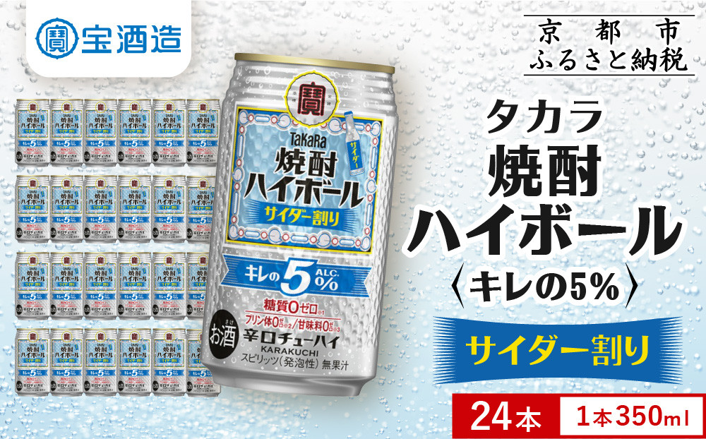 【タカラ】焼酎ハイボール「キレの5%」＜サイダー割り＞ 350ml×24本｜焼酎 酎ハイ ハイボール 人気セット ［ 京都 タカラ 焼酎 ハイボール サイダー キレ味爽快 糖質・プリン体ゼロ 人気 おすすめ 酎ハイ サワー お酒 晩酌 お取り寄せ 通販 送料無料 ふるさと納税 ］ 261009_B-BL77