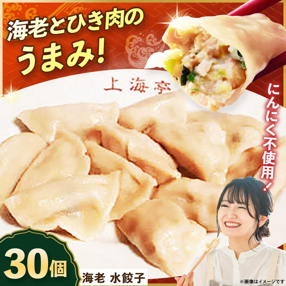 【ふるさと納税】【テレビで紹介されました！】冷凍 海老 水餃子 30個 ジューシー モチモチ 自家製 餃子 ぎょうざ えび エビ【横須賀商工会議所 おもてなしギフト事務局（上海亭）】お取り寄せ おかず つまみ ビール 簡単 本格 肉厚 肉汁 ギョーザ 惣菜 パーティー[AKED004]