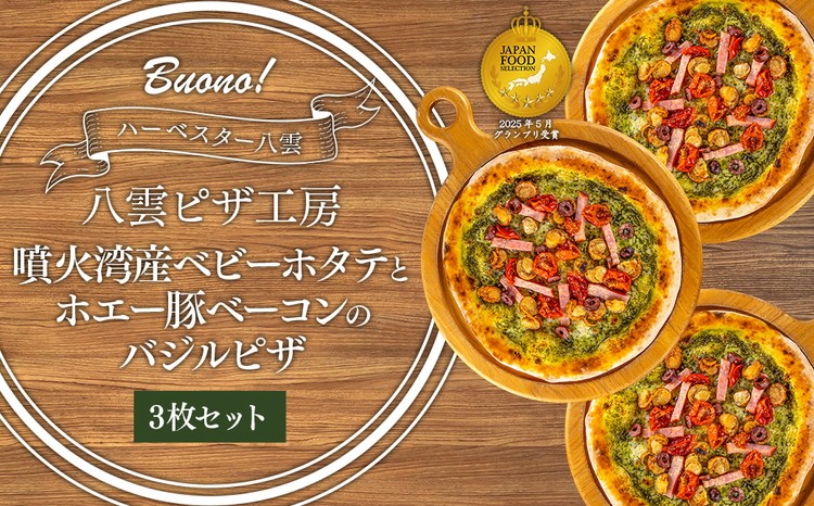 
                  ハーベスター八雲　八雲ピザ工房 噴火湾産ベビーホタテとホエー豚ベーコンのバジルピザ　　3枚セット 北海道ピザ HOKKAIDO PIZZA  八雲町 北海道   】 ※沖縄・離島への配送不可
                