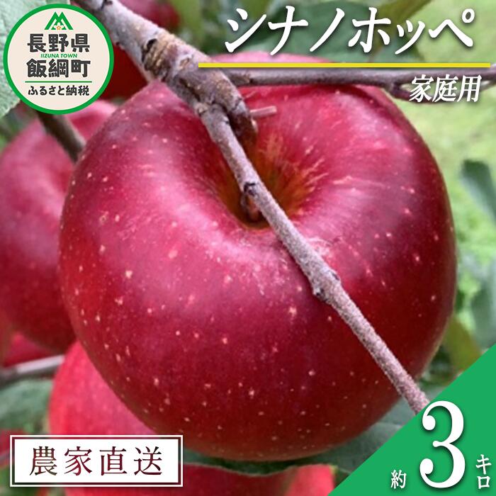 【ふるさと納税】 りんご シナノホッペ 家庭用 3kg ファームトヤ 沖縄県への配送不可 令和7年度収穫分 長野県 飯綱町 〔 信州 果物 フルーツ リンゴ 林檎 長野 13000円 予約 農家直送 〕発送時期：2025年11月上旬〜2025年11月下旬 {**}