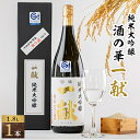 【ふるさと納税】川西町の地酒　「純米大吟醸　酒の華　一献」1,800ml【1407729】