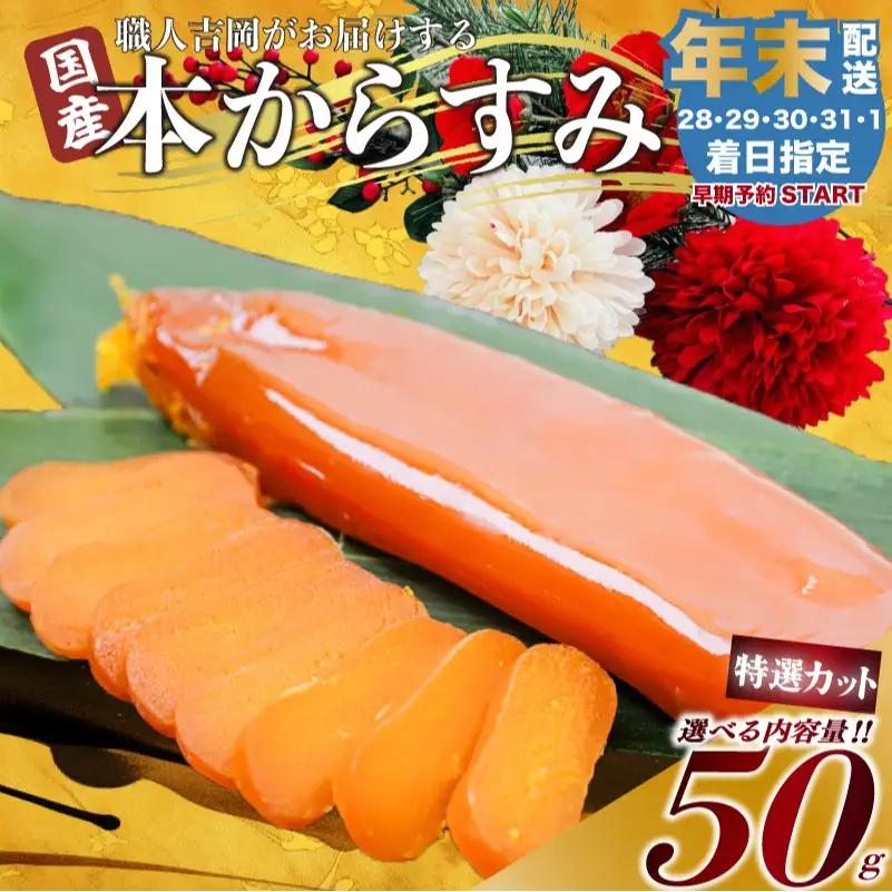 【 からすみ 】 【年末予約配送･31日着】特選カットからすみ 50g