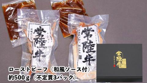 常陸牛　特撰セット（ローストビーフ、煮込み手ごねハンバーグ、ビーフシチュー） 八千代町産 白菜 使用 常陸牛 お肉 牛肉 和牛 セット 惣菜 レトルト グルメ お取り寄せ 冷凍 [AU017ya]