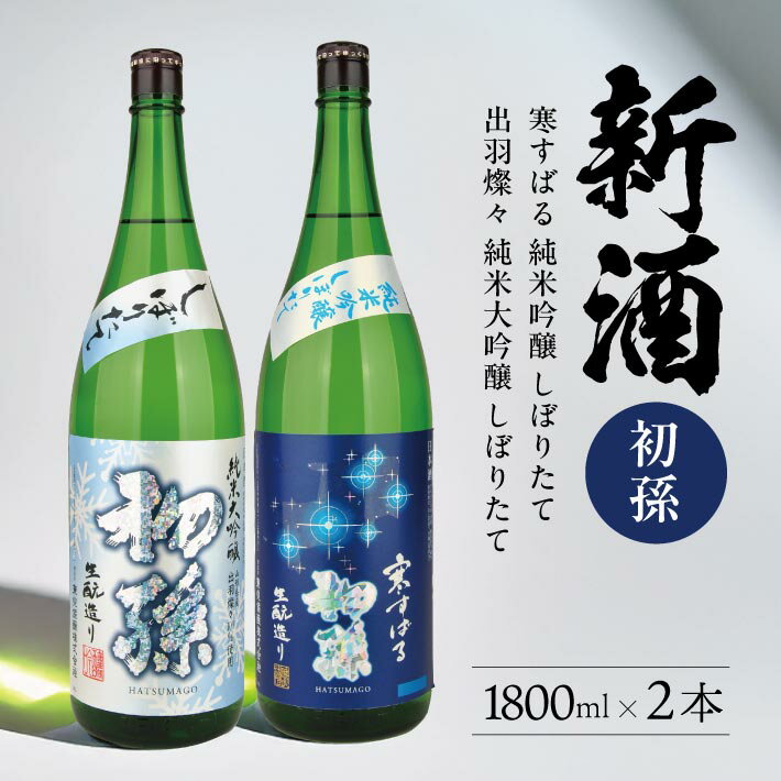 【ふるさと納税】≪新酒≫ 初孫「出羽燦々 純米大吟醸 しぼりたて」「寒すばる 純米吟醸 しぼりたて」 1800ml×2本 酒 お酒 日本酒 飲み比べ セット 詰合せ 東北 山形県 酒田市 庄内 季節限定 東北銘醸