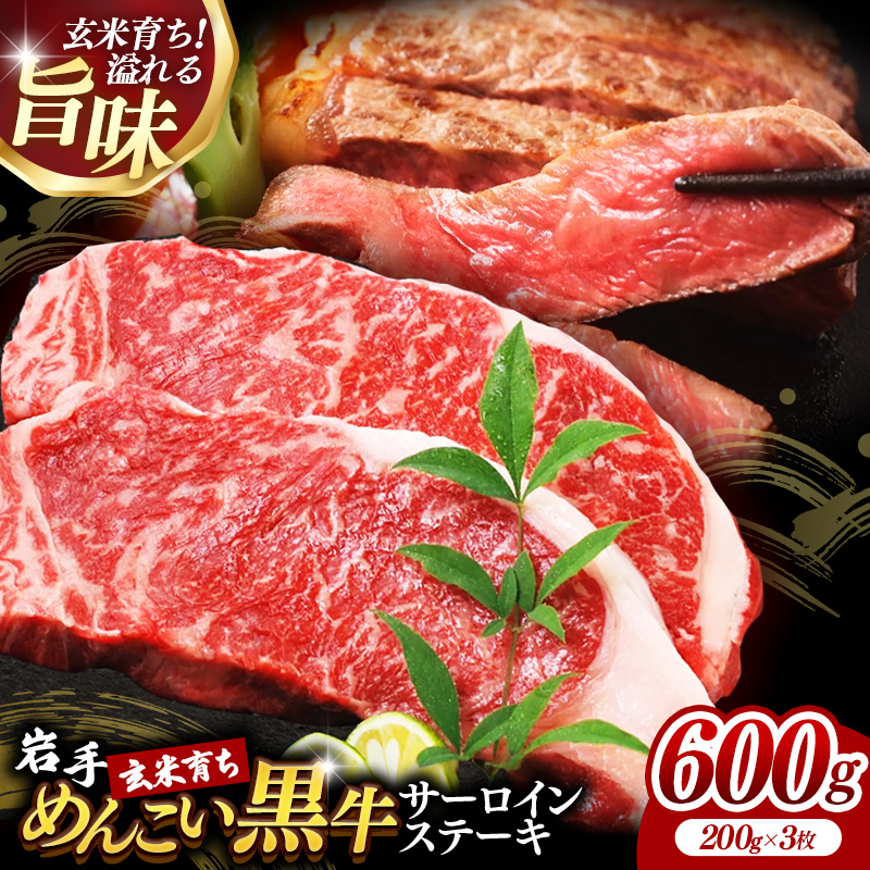 岩手めんこい黒牛サーロインステーキ約600g (約200g×3枚) 国産 牛肉 肉 めんこい黒牛 サーロイン ステーキ 焼肉 小分け 冷凍 玄米育ち お肉 岩手県 岩手町 佐藤精肉店