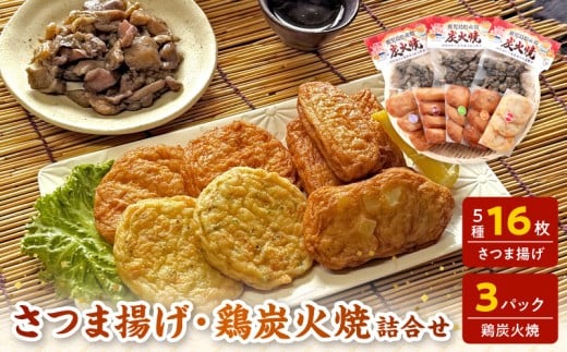 025-21 長吉屋真空パックさつま揚げと鶏炭火焼 詰合せ