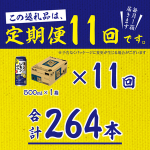 【定期便11回】濃いめ の レモンサワー 500ml×1箱（24缶） (T0089-1511)