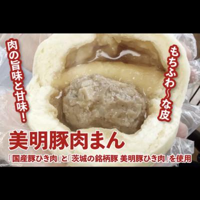 ふるさと納税 水戸市 【数量限定】美明豚肉まん(4個)と常陸牛すき焼きまん(4個)セット(計8個) |  | 02