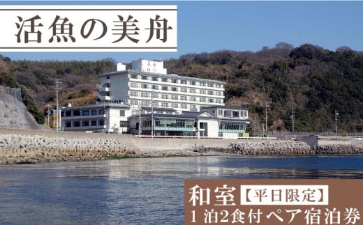 和室 （一泊二食付き） 【平日限定】 ペア 宿泊券 海鮮 魚 さかな 魚介 海の幸 旬 温泉 海産物 宿泊券 旅行 宿泊券 宿泊 チケット 宿泊券 温泉 ペア宿泊券 ペアチケット 旅行 観光 旅行 トラベル 温泉グルメ 人気 おすすめ 愛知県 南知多町