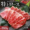 【ふるさと納税】 鹿児島黒牛 特上ロース 焼肉 550g 牛肉 奄美 ロース 国産 黒毛和牛 黒毛 和牛 脂の旨み 甘み オレイン酸 鉄板焼き お料理 ごはんのおかず 食品 黒牛 国産牛 国産牛肉 国産和牛 お取り寄せ お取り寄せグルメ 冷凍 鹿児島県 奄美市 送料無料