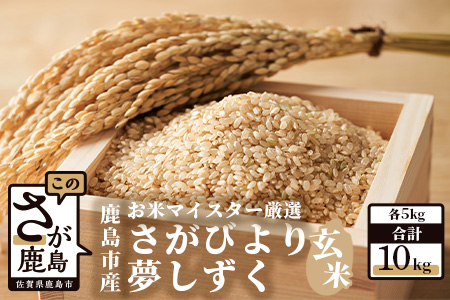 B-120 鹿島市産さがびより・夢しずく　玄米１０ｋｇ（５ｋｇ×2種）お米マイスター厳選！