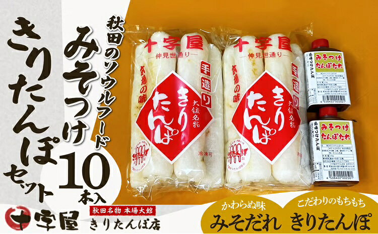 みそつけきりたんぽセット(10本) 本場 大館 郷土料理 おうち時間 贈答 取り寄せ グルメ ギフト 東北 秋田 大館 冷蔵 送料無料 十字屋きりたんぽ店