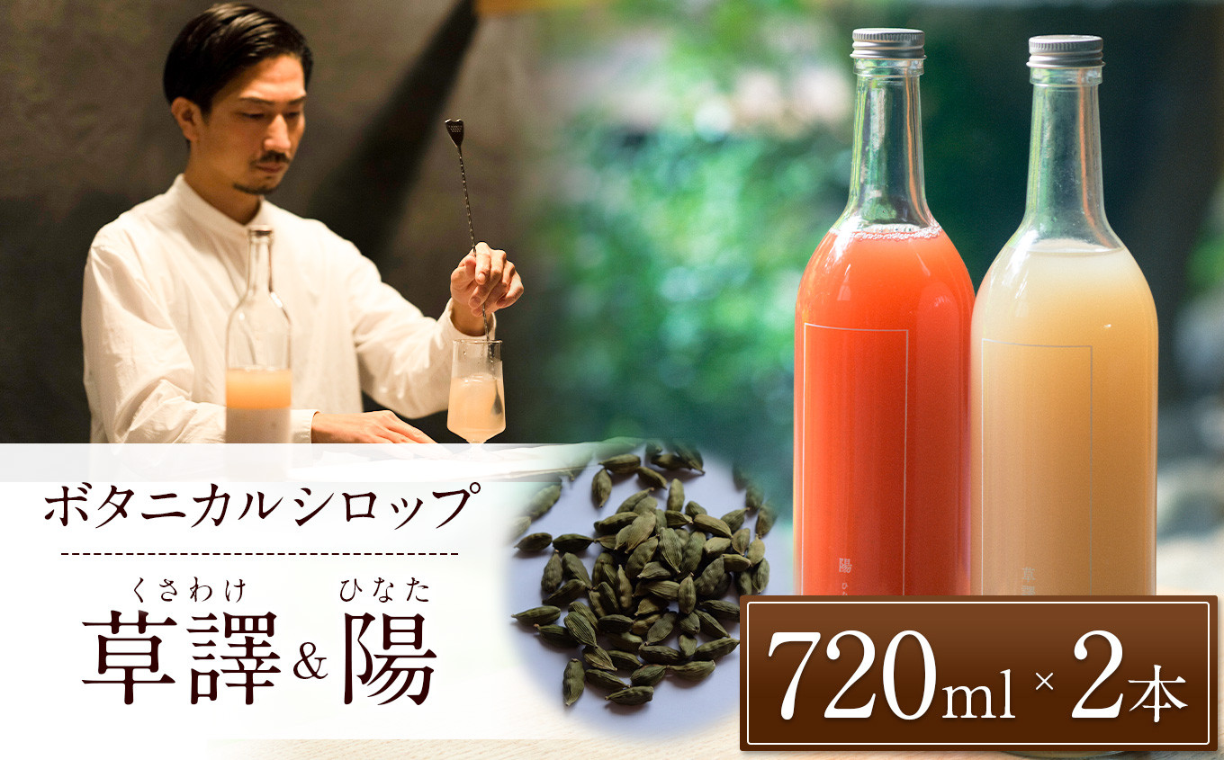 
ノンアルコール　ボタニカルシロップ ≪ 草譯＆陽 ≫720ml 各1本 | ふるさと納税 飲料 ドリンク シロップ 長野県 松本市 ノンアル ボタニカル
