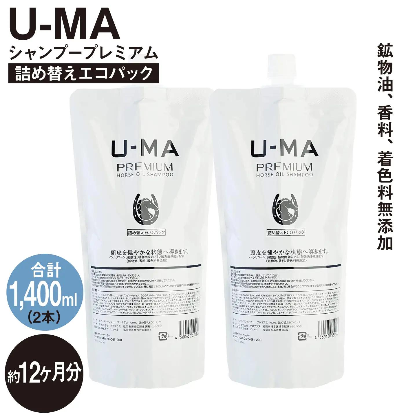 U-MA シャンプー 詰め替え エコパック 2個 / 糸島市 / ZERO PLUS [AHE009]