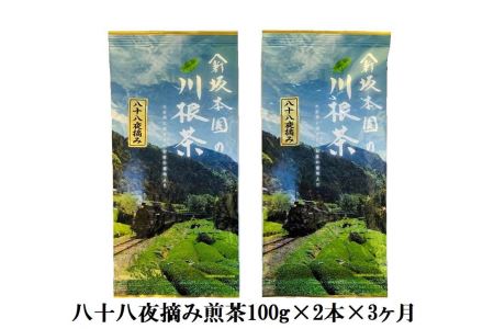 22-5 八十八夜摘み煎茶(100ｇ×2本×3ヶ月)