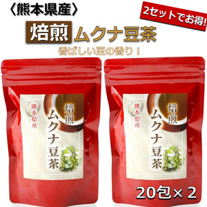 ムクナ豆 焙煎茶 60g×2パック 合計40包 ムクナ豆茶 ムクナ豆 お茶 茶 ティーパック 八升豆茶