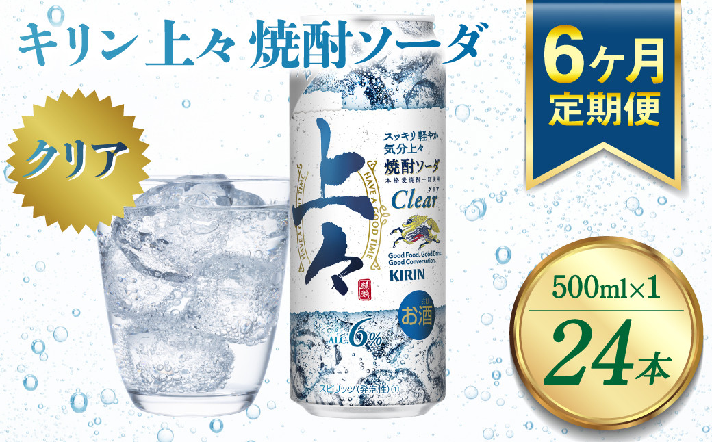 
            【定期便6回】 キリン 上々 焼酎ソーダ 500ml 24本 酒 アルコール分6％ 糖質ゼロ プリン体ゼロ 焼酎 麦焼酎 炭酸 ソーダ ハイボール 焼酎ハイボール カクテル 缶 ケース 八代不知火蔵
          