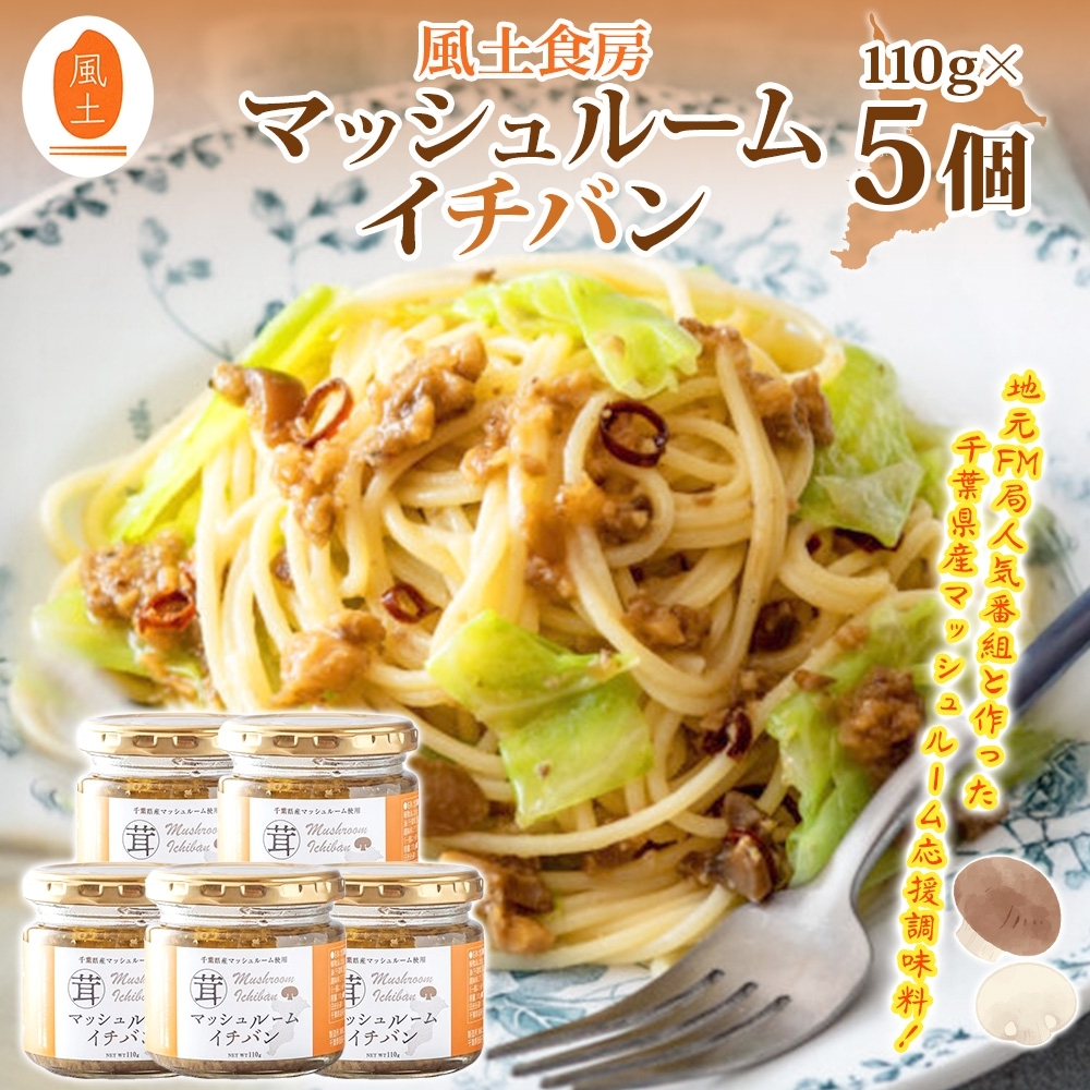 AC004 【風土食房】マッシュルームイチバン5個セット～地元FM局人気番組と作った千葉県産マッシュルーム応援調味料～