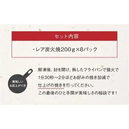 本格的な味をご家庭で!味なとりレア炭火焼8パック【配送不可地域：離島】【1185825】