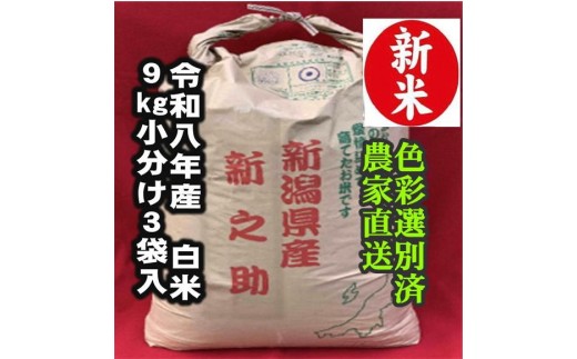 【令和8年産新米】 新潟県産「新之助」 白米 27kg（9kg×3袋） 家庭用クラフト袋入 阿賀野市産 中島農場 新潟県 精米 米 こめ コメ お米 ごはん ご飯 農家直送 色彩選別済 新米 新米予約 令和8年産 9月下旬より順次発送  3R28084