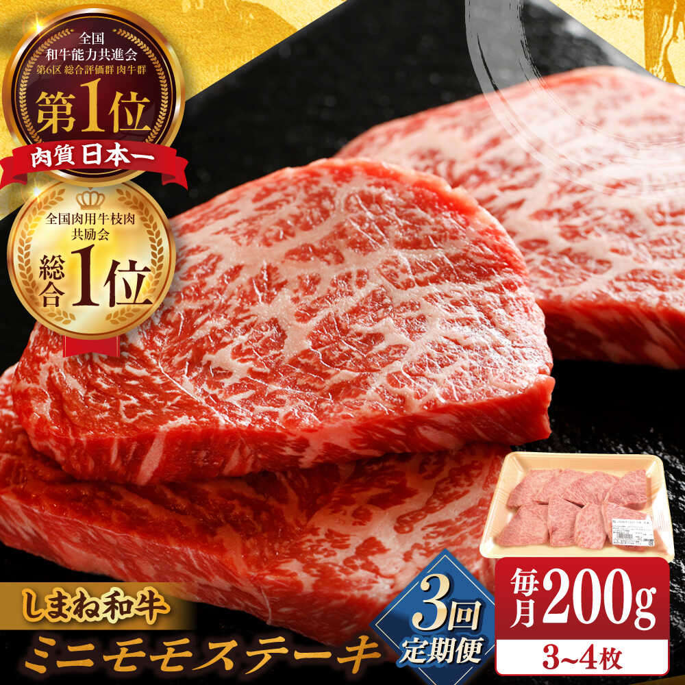 【ふるさと納税】【全3回定期便】【ブランド牛・しまね和牛】ちょうどいいサイズのモモステーキ 200g(3~4枚) 島根県松江市/Do corporation株式会社（しまね和牛）[ALFU022]｜ 牛肉 国産牛 黒毛和牛 しまね和牛 肉