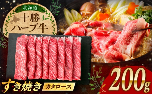 北海道 十勝 ハーブ牛 牛カタロース すき焼き しゃぶしゃぶ 200g 《足寄町》【株式会社ノベルズ食品】 [BEAQ006] 牛肉 牛 肉 にく ニク ロース 肩ロース すきやき 国産 道産 北海道産 十勝 冷凍 冷凍配送 12000 12000円