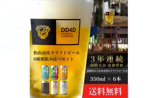 クラフトビール 6本セット（缶または瓶） ビール お酒 くらふとびーる 地ビール BBQ 宅飲み 家飲み 晩酌 愛媛県 松山市 道後 DD4D