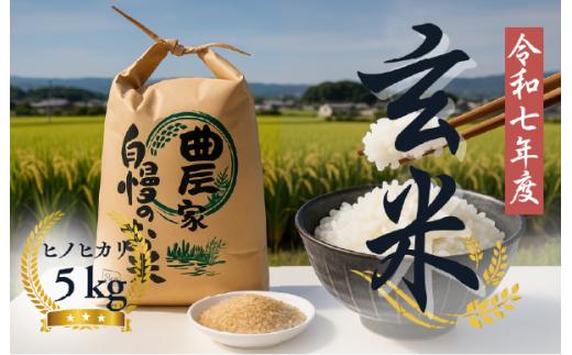 令和7年産 ひのひかり 5kg 玄米 ヒノヒカリ 米 お米 国産 奈良県産 農家直送 産地直送 新米 ごはん ご飯 おにぎり お弁当 家庭用 自宅用 お取り寄せ 毎日の食卓 和食 朝食 夕食 備蓄 保存食 こだわり米 奈良県 河合町