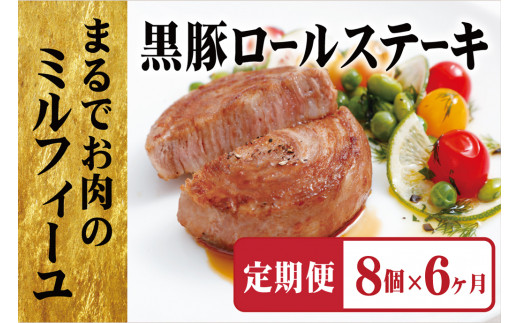 [E362a］ 《定期便》【元祖!】黒豚ロールステーキ(8個入)【6ヵ月お届け】/長崎豊味館