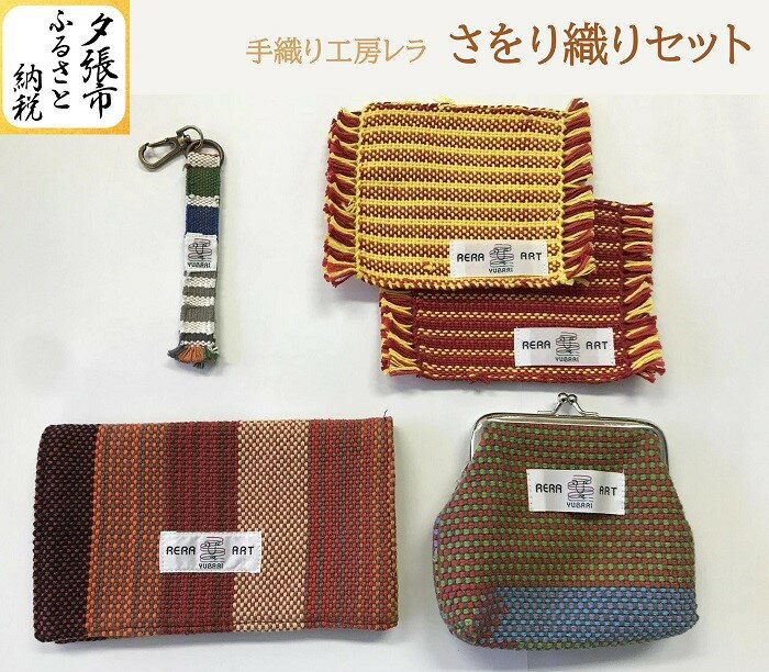 【ふるさと納税】さをり織りセット 通帳ケース がま口財布 コースター ストラップ　北海道夕張市
